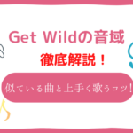 get wild　音域